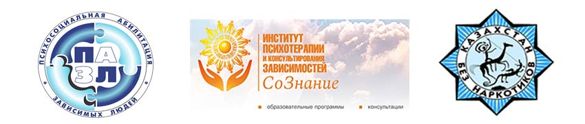 Проект "ПАЗЛ" и ОФ «Казахстан без наркотиков» продолжают развиваться и осуществлять свою миссию по консолидации усилий наиболее здравых организаций и проектов в помощь зависимым и формированию профессионального сообщества в сфере аддиктологии.