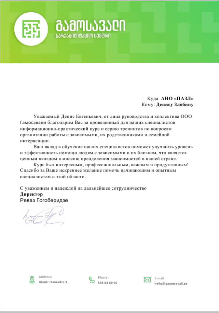 Сотрудники и руководители "Гамосавали" прислали благодарность в адрес АНО "ПАЗЛ" и Дениса Злобина.